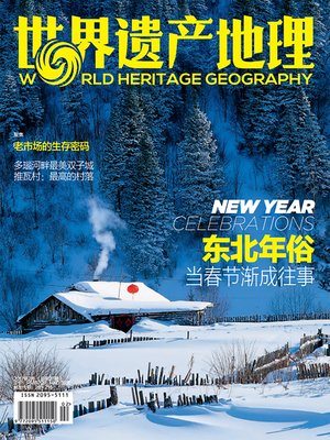 cover image of 东北年俗 世界遗产地理总第27期 (World Heritage Geography No 27:New year Celebrations)